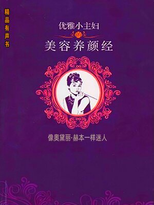 cover image of 优雅小主妇的美容养颜经：像奥黛丽·赫本一样迷人